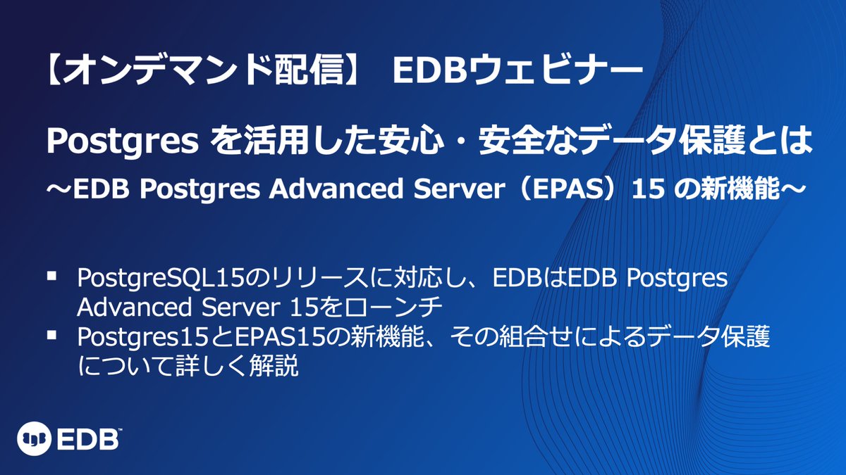 edbjapan's tweet photo. 【見逃し配信】Postgresを活用した安心・安全なデータ保護とは ～EPAS15の新機能～
2023年3月15日に開催されたEDB主催ウェビナーの見逃し配信。下記URLからの視聴登録で即ウェビナーをご覧いただけます。
https://t.co/gsa1I7YTR9
#postgres #migration #DB移行 #enterprisedb #edb https://t.co/wkiHbtpKF6