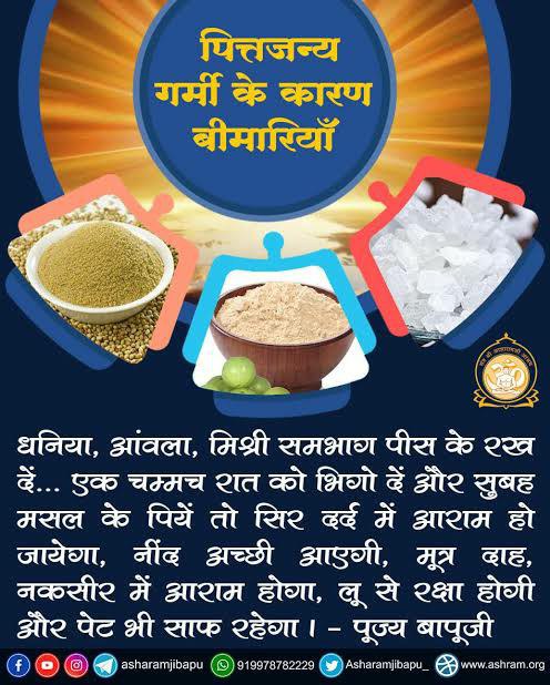 Svasthya Suraksha व
Nirogi Kaya उपाय 👇
Sant Shri Asharamji Bapu ने बताया आंवला रस + एलोवेरा रस मिला कर पीने से पित्त सम्बन्धी रोगों का शमन होता है।
#HealthTreasure