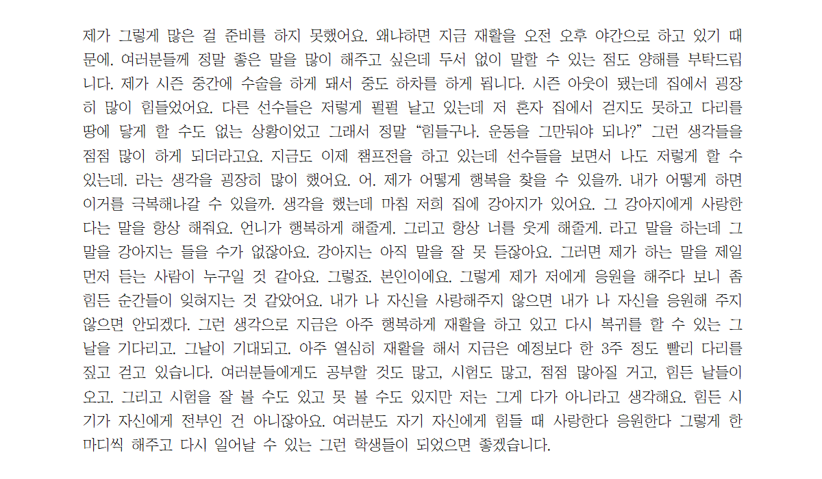 uno_rlrla's tweet photo. 어제 김희진선수님께서 모교 방문하셔서 모교학생들을위한 해주신 이야기들 가운데 사적인 이야기, 본교와 관련된 이야기 등은 되도록 자제해달라고하셔서 전문을 공유하지는 못할 것 같습니다
어제 올렸던 이야기의 뒷부분만을...이어 올려봅니다 https://t.co/YjDhk1u4Tj
