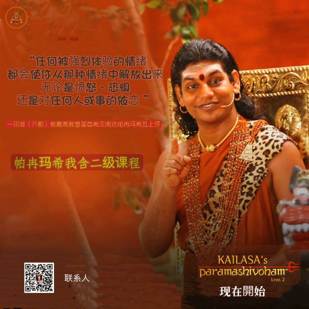 KailasaChinese's tweet photo. “任何被强烈体验的情绪都会使你从那种情绪中解放出来，无论是愤怒、恐惧还是对任何人或事的依恋。”
—— 印度（兴都）教最高教皇圣尊希亚南达帕冉玛希瓦上师
报名参加凯拉萨帕冉玛希我含二级课程：
https://t.co/uvY0GUkmjn
～尼希亚南达翻译小组
原文链接：
https://t.co/NIcik8ymqb https://t.co/RnIdQ1Np2d