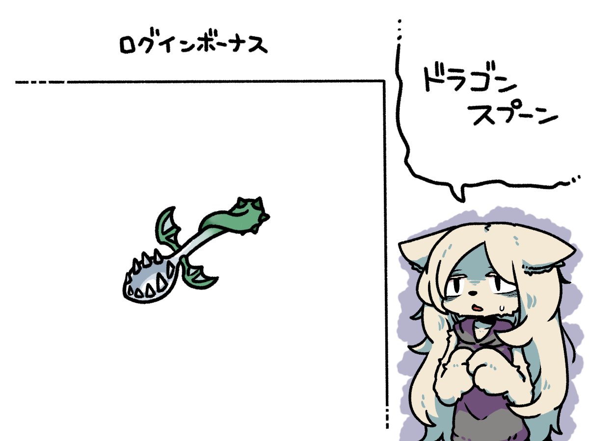 き、今日のログインボーナスは……ドラゴンスプーンです……
#odaibako_remoremora https://t.co/QrQ2xTlqDf https://t.co/mlMpLG3qHp