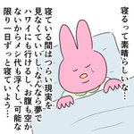 寝ることは素晴らしい!寝ている間はつらい現実を見なくていい!