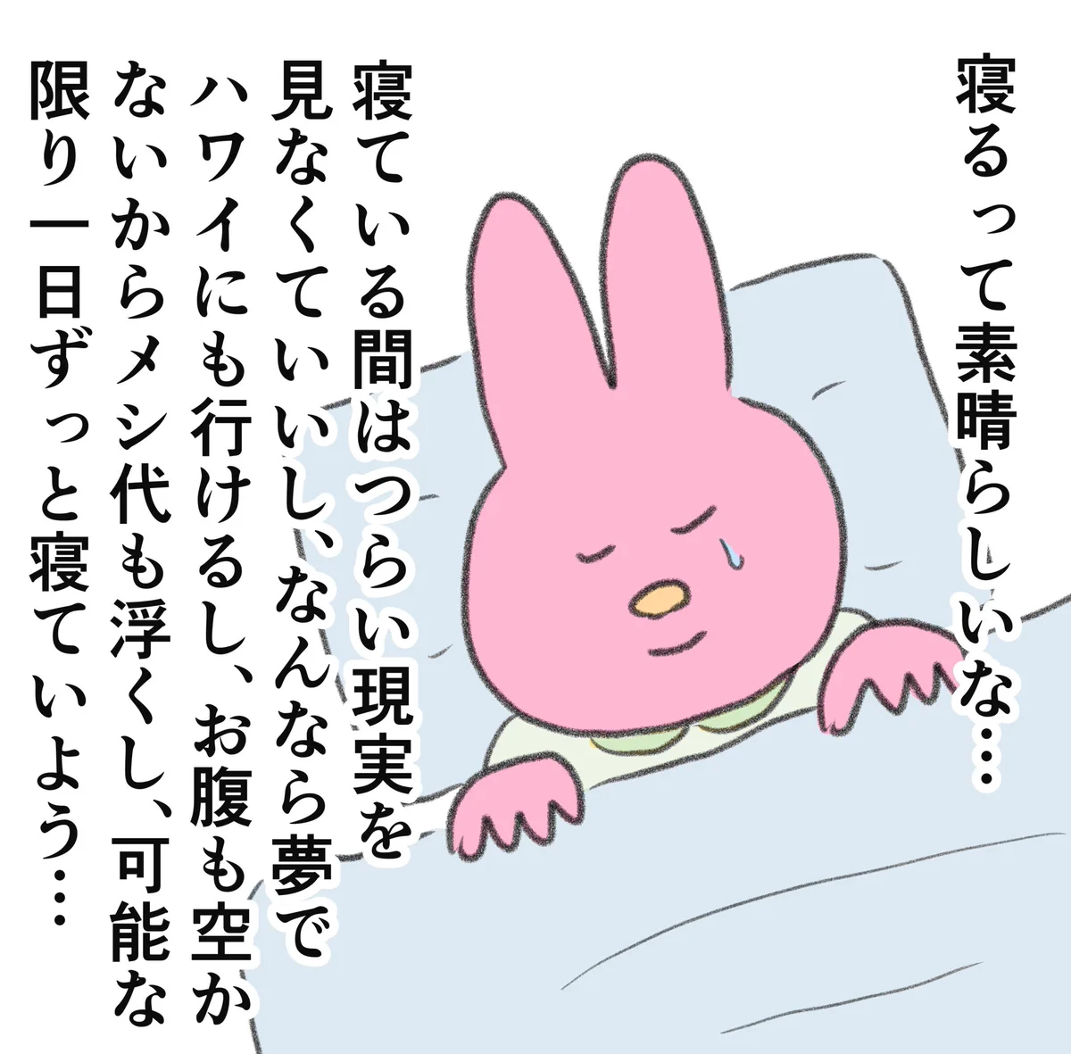 寝ることは素晴らしい！寝ている間はつらい現実を見なくていい！