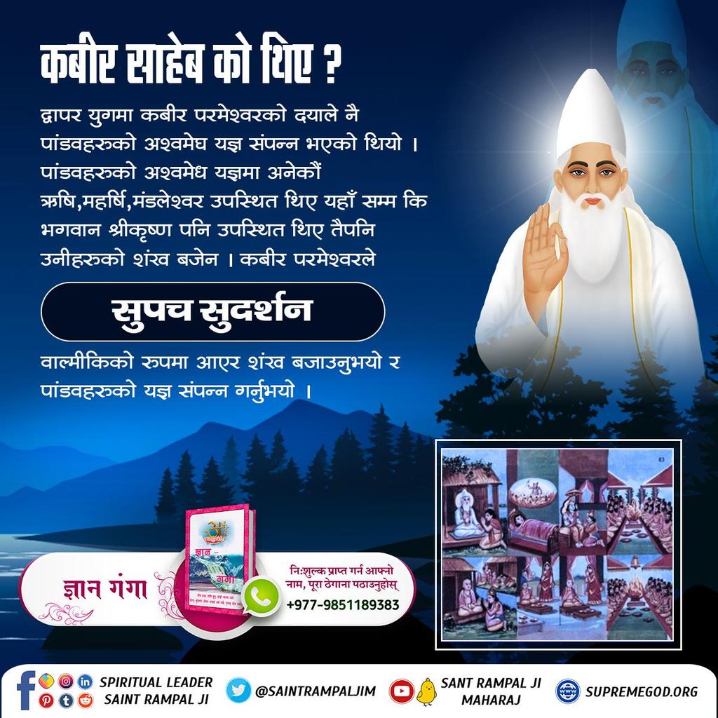 #कबीरसाहेब_को_पहिचान
Sant Rampal Ji Maharaj द्वापरमा कबीरजीको पहिचान

द्वापर युगमा परमात्मा कबीरजी करुणामय नामले भएको थियो र पंथ प्रचारको लागी चतुर्भुज नामको एक प्यारो आत्मालाई छान्नुभयो । लाखौं जीवहरु समक्ष ज्ञान पुर्याउनुभयो र त्यो प्यारो आत्मालाई पार गर्नुभयो ।