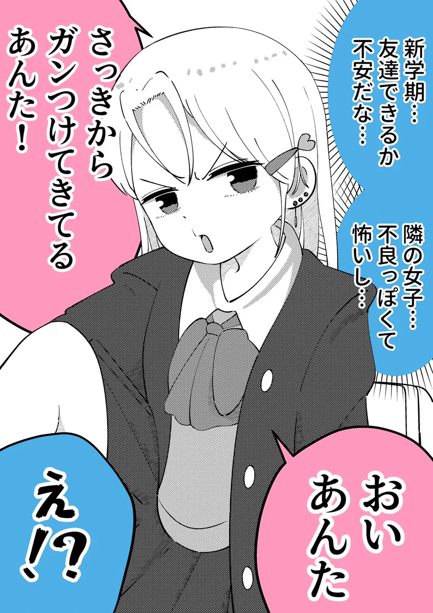 新学期！友達ができるか不安な隣の席のヤンキーちゃん！