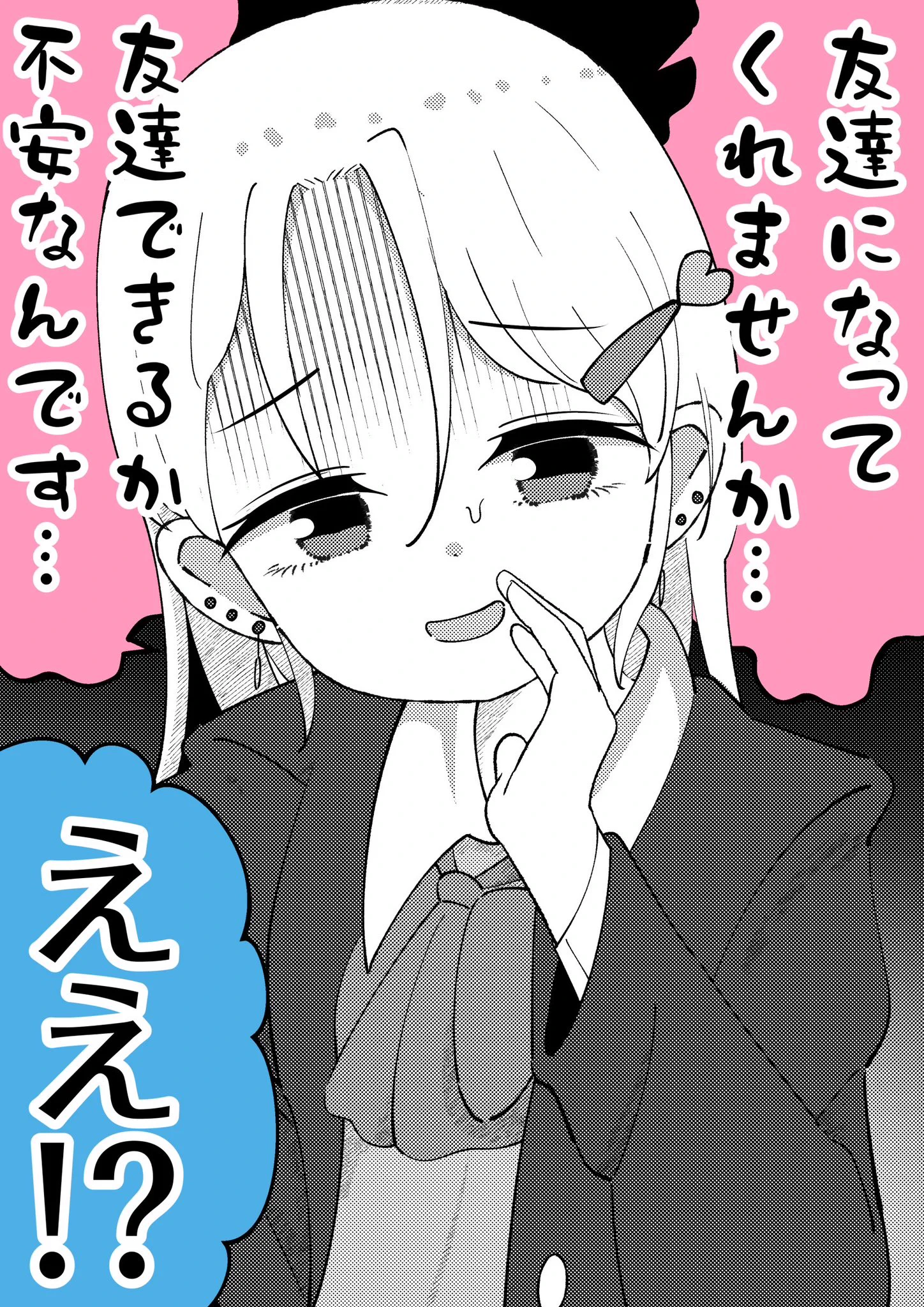 新学期！友達ができるか不安な隣の席のヤンキーちゃん！