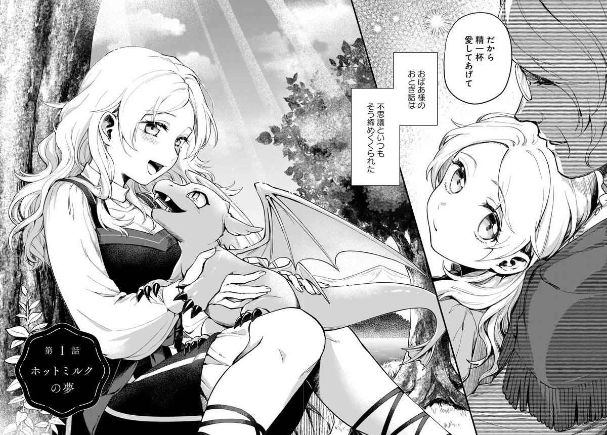 竜の子を産んだ少女が婚家を追い出され森で暮らす話
#マンガが読めるハッシュタグ
#竜の子 (1/10) 