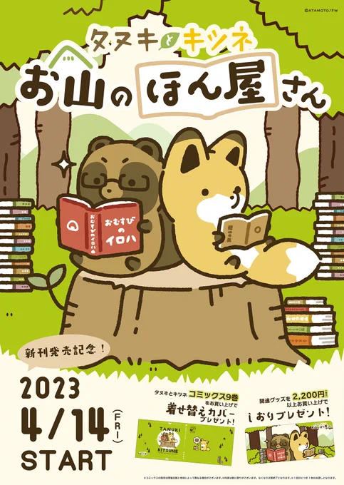 📢おしらせ①
本屋さんとのコラボフェア 
『#タヌキとキツネ お山のほん屋さん』
4/14(金)から開催🎉

描き下ろしイラスト使用の
書店限定グッズが登場✨
かわいいノベルティもプレゼント🎁
一部店舗ではPOP UP STOREも開催予定!

🍃詳細
https://t.co/GO9LD4LPUM

#タヌキツ書店 