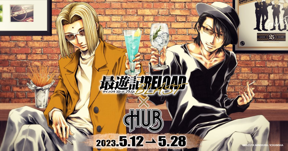 【非売品】最遊記HUBコラボ ポスター 英国風パブ「HUB(82)」【公式】 on X: 