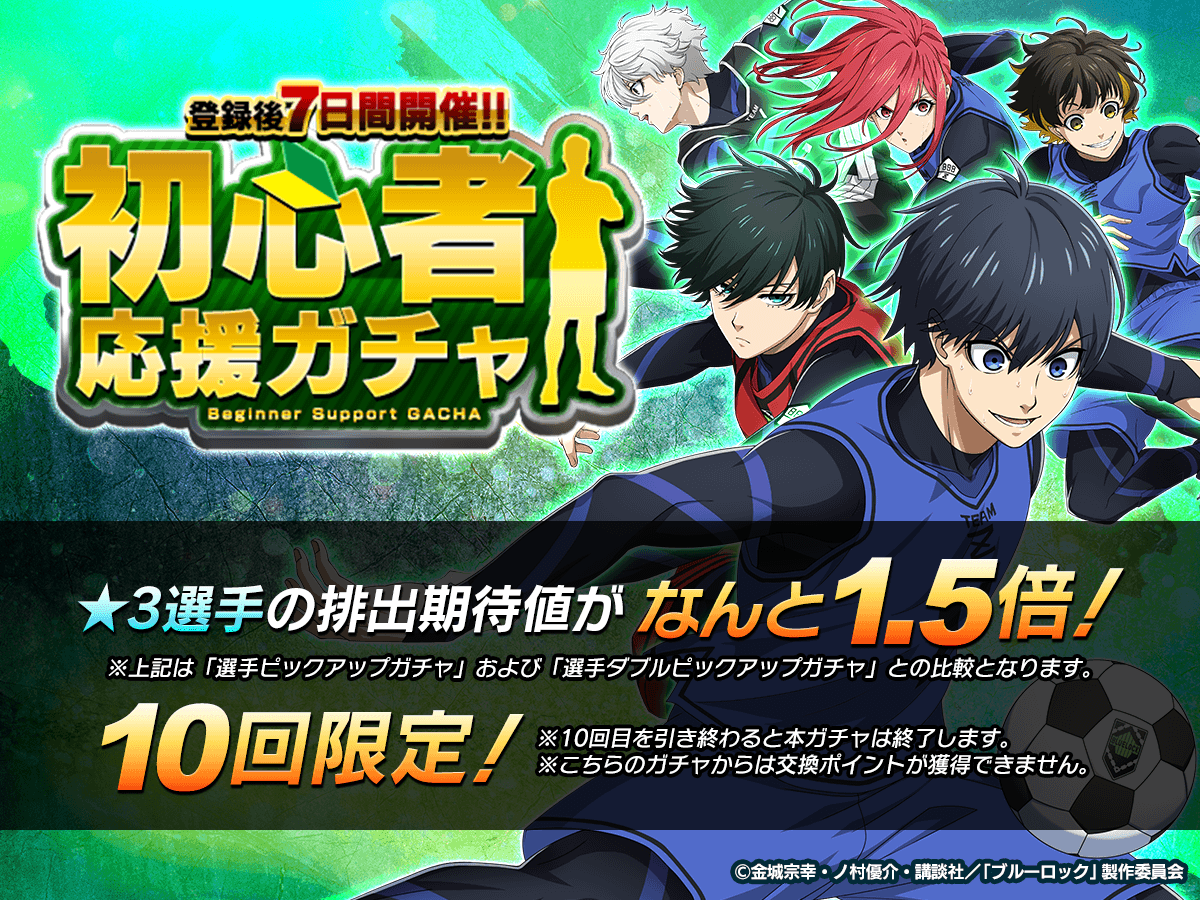 🔰初心者応援ガチャ登場🔰 登場を記念して全てのプレイヤーに 登録後7