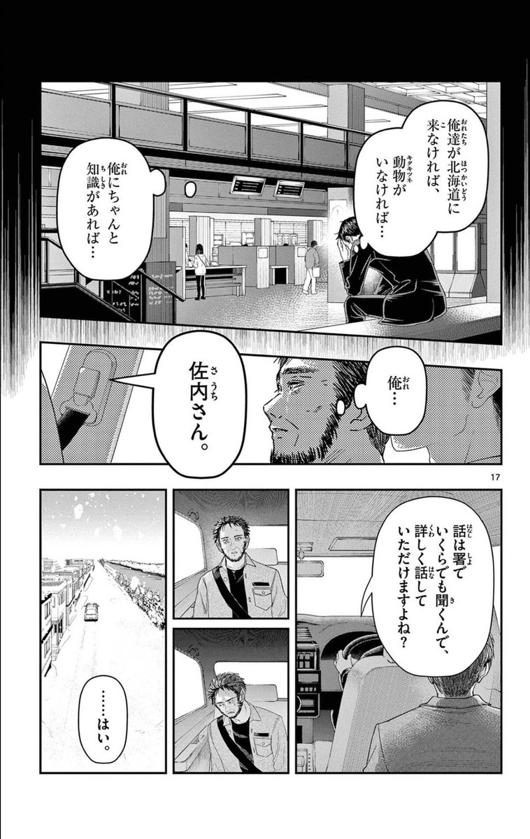 本当は北海道も動物も
嫌いになりたくなかった、男のしたこと。 
5/5 