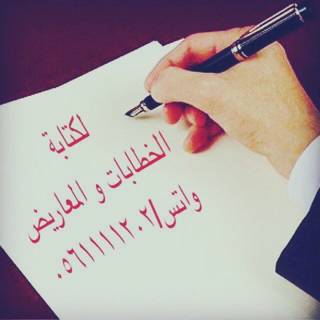 ابلغ الكلام : ما حسن ايجاده وقل مجازه وكثر اعجازه✍️✍️

لصياغة المعاريض والخطابات بكلمات مقنعة وعبارات مؤثرة ✏️✏️

مثال:
مساعدة مالية
لوائح إعتراضية
تعيين وظيفة
سداد ديون
إعفاء قرض
طلب منحه
طلب نقل 
إسترحام

(بأسعار رمزيه)
للتواصل والاستفسار واتس ٠٥٦١١١١٢٠٢ 📲 

 #القصيم