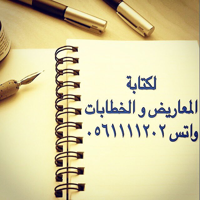 ابلغ الكلام : ما حسن ايجاده وقل مجازه وكثر اعجازه✍️✍️

لصياغة المعاريض والخطابات بكلمات مقنعة وعبارات مؤثرة ✏️✏️

مثال:
مساعدة مالية
لوائح إعتراضية
تعيين وظيفة
سداد ديون
إعفاء قرض
طلب منحه
طلب نقل 
إسترحام

(بأسعار رمزيه)
للتواصل والاستفسار واتس 📲 

 #بيضه_بن_قاسم