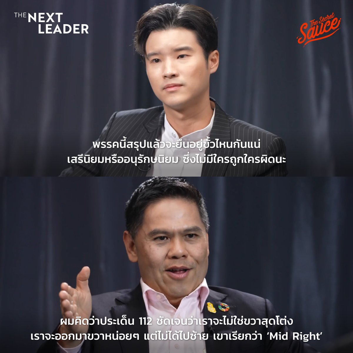 SecretSauceTH's tweet photo. #เลือกตั้ง66 วราวุธเผยจุดยืนพรรคชาติไทยพัฒนา ไม่ใช่ขวาส��ดโต่ง จะออกม��ขวาหน่อยๆ แต่ไม่ได้ไปซ้าย เรียกว่า ‘Mid Right’ เงื่อนไขมีแค่2ข้อไม่แตะต้องมาตรา112 และนำนโยบายของพรรคไปปฏิบัติ
#TheSecretSauce #TheNextLeader #EndGameเกมที่แพ้ไม่ได้ https://t.co/AAkizuHtva