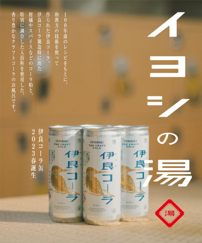 【銭湯NEWS】
香り豊かなクラフトコーラのお風呂が楽しめる「イヨシの湯」　本日（4/7）からスタート！

本日都内で実施するのは下記の銭湯です
・ふくの湯 （文京）
・大黒湯 （文京）
・えごた湯 （中野）
・薬師湯 （墨田）

4/8、4/9に実施する銭湯は下記をご覧ください
1010.or.jp/mag-topic-2304…