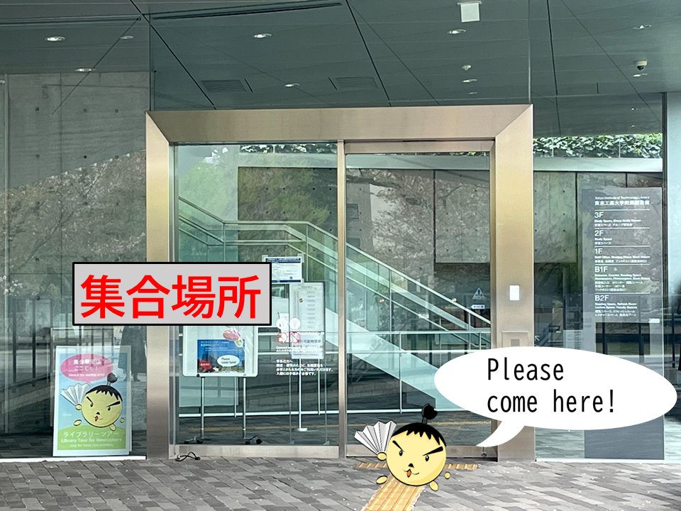 TokyoTechLib's tweet image. The nickname of Ookayama Library is Cheesecake (Chizuke). During the library tour held on weekdays from 13:15, We guide participants through the floor that looks like a cheesecake and give them a file folder with picture of cheesecake!
libra.titech.ac.jp/en/info/event/…
#tokyotech