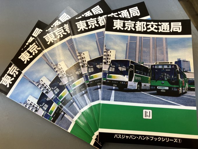 復刻版バスジャパンニューハンドブックス No.30東急バス(8 30発売)