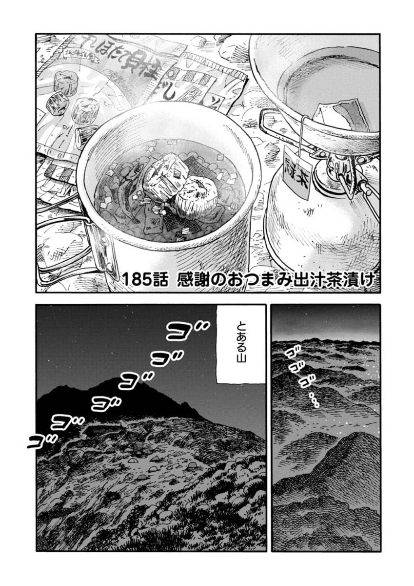\最新話無料公開中‼️/  山で地震に遭ったら--🏔  あなたはまず何をしますか?  動揺する鮎美が そこで考えた事とは…  今回の山ごはんは 心に染み入るホットなメニュー!🍚  山と食欲と私 - 信濃川日出雄 / 185話 感謝のおつまみ出汁茶漬け | くらげバンチ  #山と食欲と私