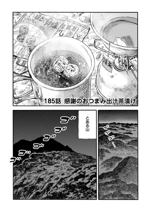 \最新話無料公開中‼️/  山で地震に遭ったら--🏔  あなたはまず何をしますか?  動揺する鮎美が そこで考えた事とは…  今回の山ごはんは 心に染み入るホットなメニュー!🍚  山と食欲と私 - 信濃川日出雄 / 185話 感謝のおつまみ出汁茶漬け | くらげバンチ  #山と食欲と私
