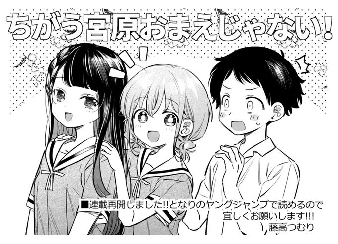 #ちがう宮原おまえじゃない! 今日から #となりのヤングジャンプ にて本格連載です‼️
帯屋ミドリ先生原作で私は作画を担当してます‼️

宜しくお願いします‼️

https://t.co/UdMfMWs0xH 