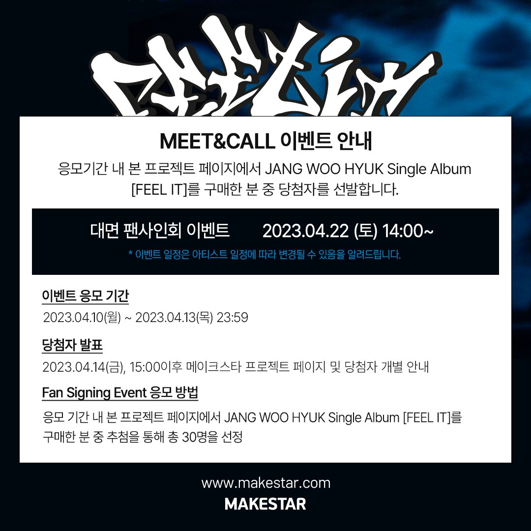 Makestarcorp's tweet photo. #JANGWOOHYUK Single Album [#FEEL_IT] Fan Signing Event Open!

📷미공개 포토카드 하트 ver. 4종
📷앨범 4매 구매시 손하트 ver. 포토카드 1종 추가 증정
📷대면 당첨자 전원 #장우혁 과의 사진 촬영
📷대면 당첨자 중 5명 사인 폴라 증정

📆04.10~04.13 23:59(KST)
🔗https://t.co/gt14mzmNof https://t.co/sYT0bTdUI2