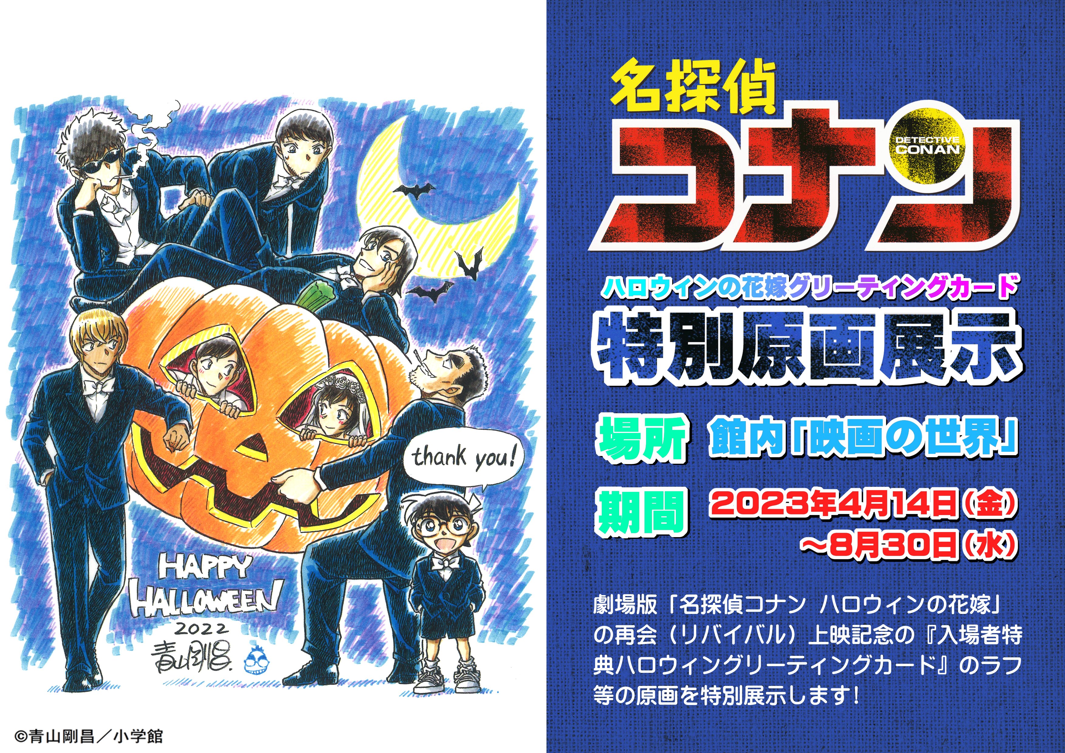 イベント終了】ハロウィンイベント|青山剛昌ふるさと館