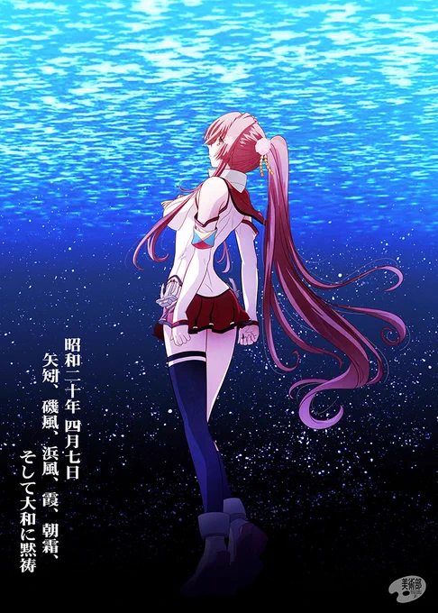 昭和20年(1945年)4月7日…矢矧、磯風、浜風、霞、朝霜、そして大和に黙祷#戦艦大和 #坊ノ岬沖海戦 