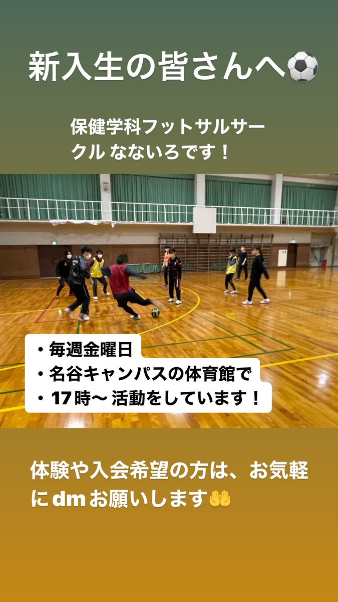 保健学科フットサルサークル なないろです！
毎週金曜日の17時〜 名谷キャンパスの体育館で活動をしています⚽️🏀🏐

新入生でも、そうでなくても、少しでも気になる方はお気軽にdmまでお越しください！