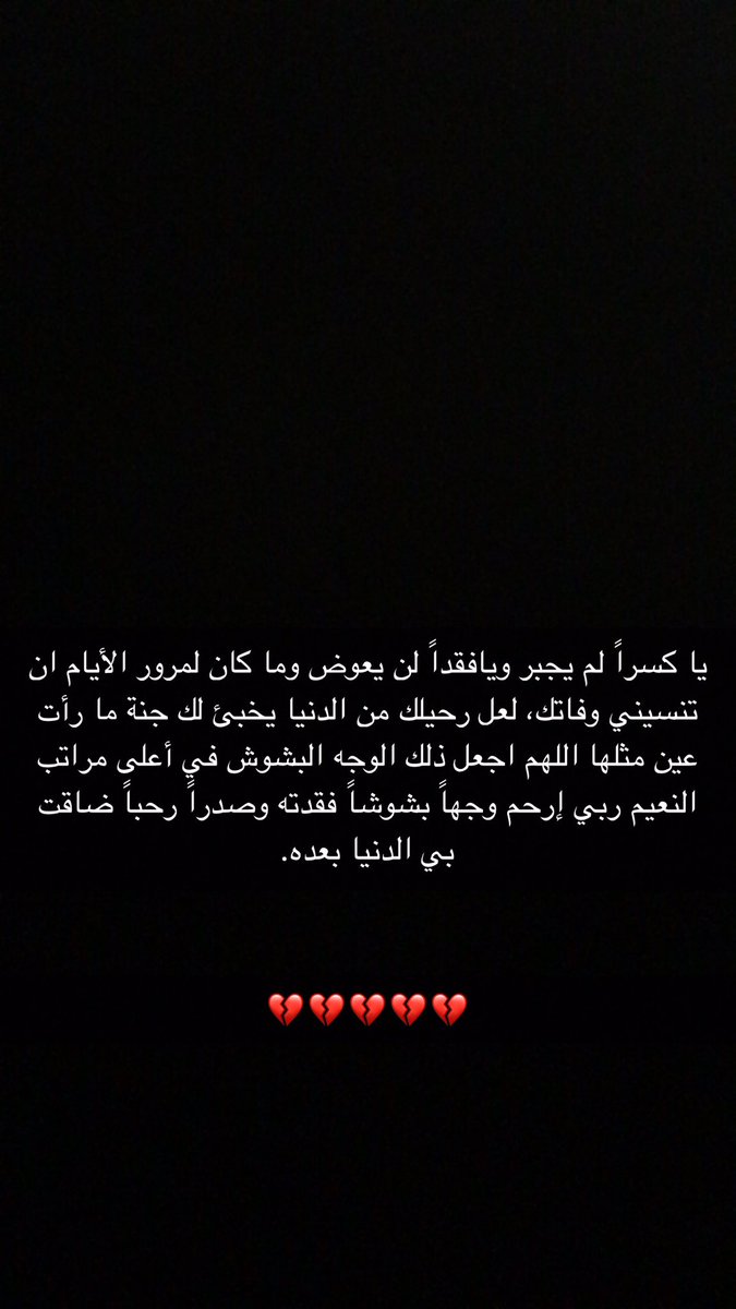 اللهم أرحم محمد عبدالوهاب المالكي وأغفر له وسامحه وأجبر قلبي يارب العالمين💔.