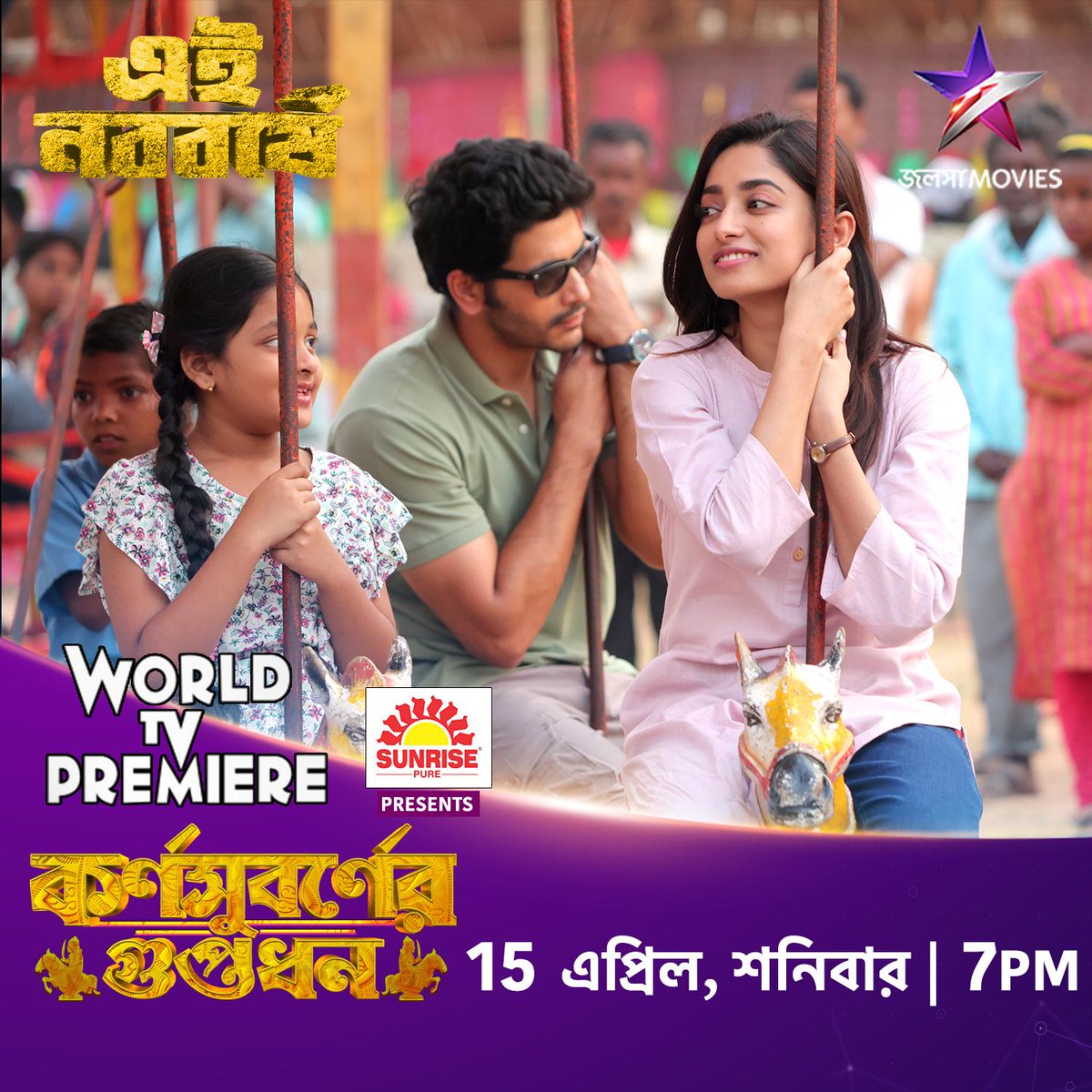 ঝিনুক আর আবিরের chemistry কিন্তু জমে ক্ষীর ! WORLD TV PREMIERE 'কর্ণসুবর্ণের গুপ্তধন' 15 এপ্রিল, শনিবার, 7:00PM-এ, শুধুমাত্র জলসা মুভিজ-এ । #WorldTvPremiere #KarnasubarnerGuptodhon #কর্ণসুবর্ণেরগুপ্তধন #JalshaMovies #জলসামুভিজ