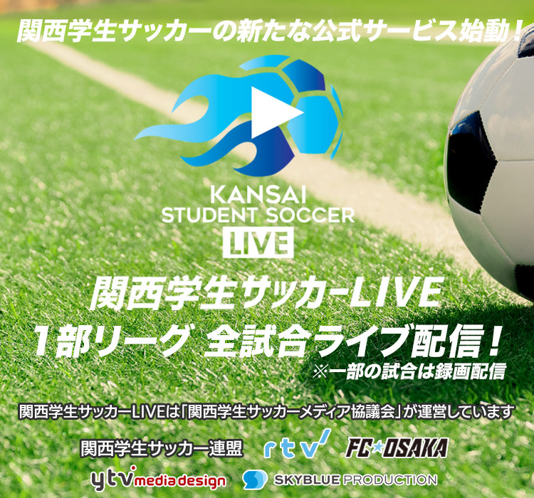 rtv_pr's tweet photo. 関西学生サッカーLIVEの配信プラットフォームが誕生しました📢🙌
関西学生サッカー連盟主催の試合を中心にライブ配信や過去アーカイブ映像をPCやスマホからどこでも手軽に楽しめます😉🌟
今週末開幕の第1節から1部リーグは、LIVE配信と一部録画配信で、全試合配信されます❗️👏
https://t.co/vcLAKvPcHt https://t.co/uSwxPw43xe