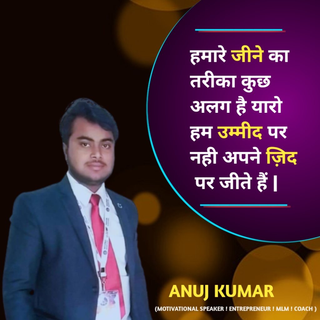 Anujkumarvstaar's tweet photo. हमारे जीने का तरीका कुछ अलग है यारो, हम उम्मीद पर नहीं अपने ज़िद पर जीते हैं |
#vstaarplus #multilevalmarketing #mlm #networkmarketing #Directselling #motivational #leader #coach #Trainer #success #Creatyourself #anujkumar https://t.co/n2QE0CQlZv