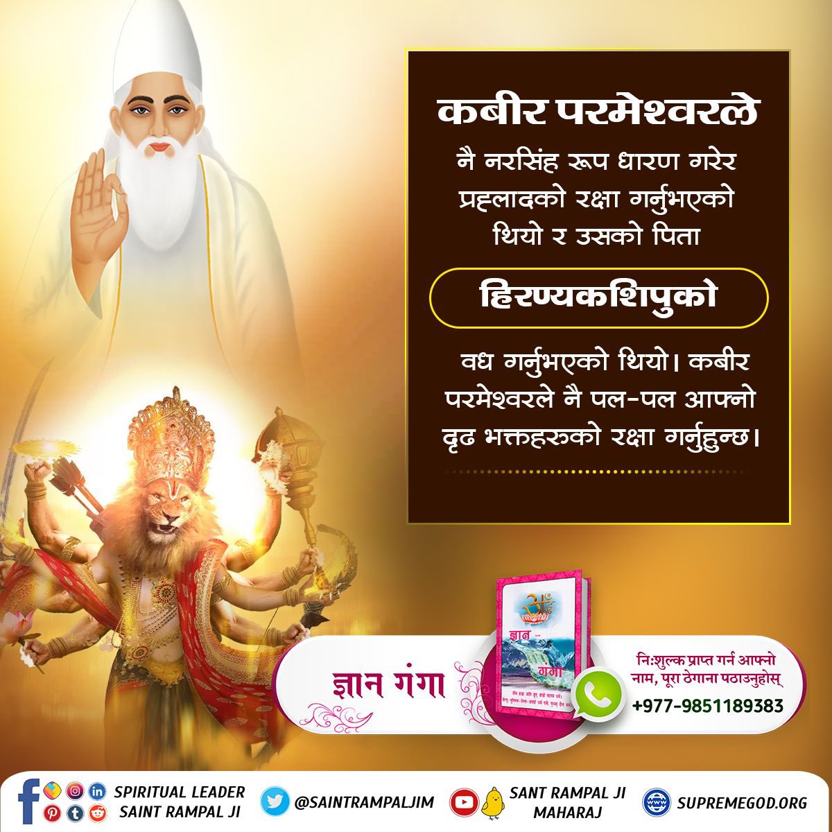 #कबीरसाहेब_को_पहिचान
🍁 कलियुगमा कबीर परमेश्वरले नै बिठ्ठल (बिष्णुजी को मुर्ति) रूपमा प्रकट भएर नामदेवजी द्वारा रोटी खानुभयो तथा उनको भक्ति श्रद्धाको कारणले मंदिर पनि फर्काइ दिनुभयो ।

बिठ्ठल होकर रोटी खाई, नामदेव की कला बढ़ाई। पुण्डरपुर नामा प्रवान, देवल फेर छिवा दई छान ||
