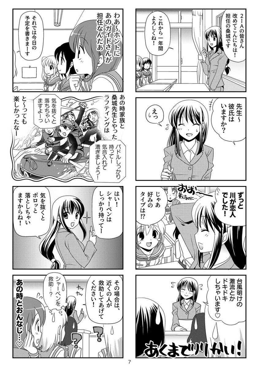 流れに身を任せたい☆女子高生がラフティング部を立ち上げる話(1/8)
#漫画が読めるハッシュタグ 