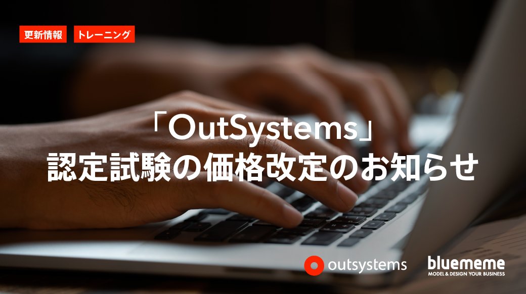 BlueMeme_Tweet's tweet image. 【お知らせ/OutSystems認定試験の価格改定のお知らせ】
bluememe.jp/blog/2023/04/0…
#BlueMeme #OutSystems #ローコード #DX