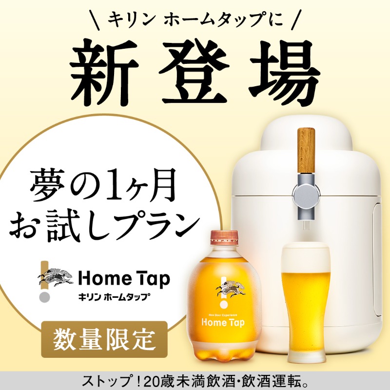 ビール好き必見！ ＼ ホームタップに新プラン登場。 極上の一杯が
