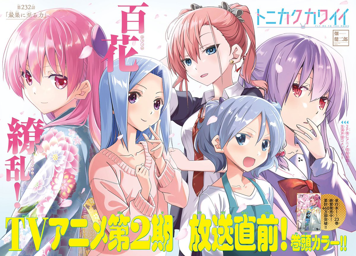 anime_news_ukr's tweet photo. Манґа "Tonikaku Kawaii" (Безперечно мила), також відома як "Fly Me to the Moon" (Віднеси мене на Місяць) на обкладинці та розвороті 19-го номеру Weekly Shounen Sunday

ℹ️Розділ 232

📺Нагадуємо, 2-й сезон аніме стартує сьогодні о 19:05 🇺🇦

📖 #журнал #WeeklyShonenSunday #TONIKAWA https://t.co/JW5C3xzgJF