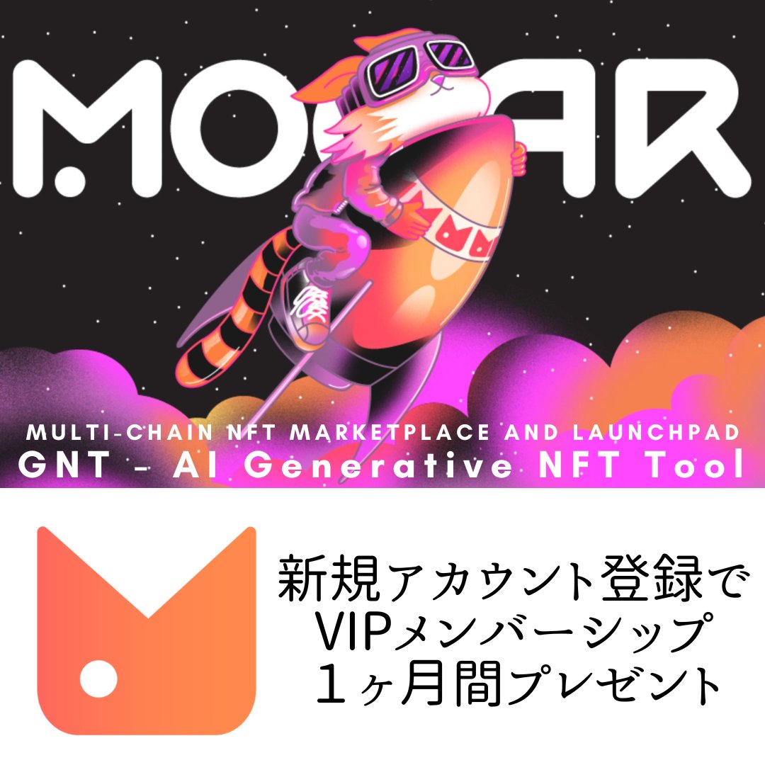 MetaXN_FSL's tweet photo. #MOOAR: 新規アカウント登録 VIPメンバーシップ１ヶ月間プレゼント

🎁登録リンク：https://t.co/ICNmlBFdwJ

2023年3月にリリースされた #GNT はAIを使用したツールで、誰でも簡単に #NFT を作成・販売することが可能です

「VIPメンバーシップ」を無料で獲得して楽しんでみてください！ https://t.co/DQDaAzmkM9