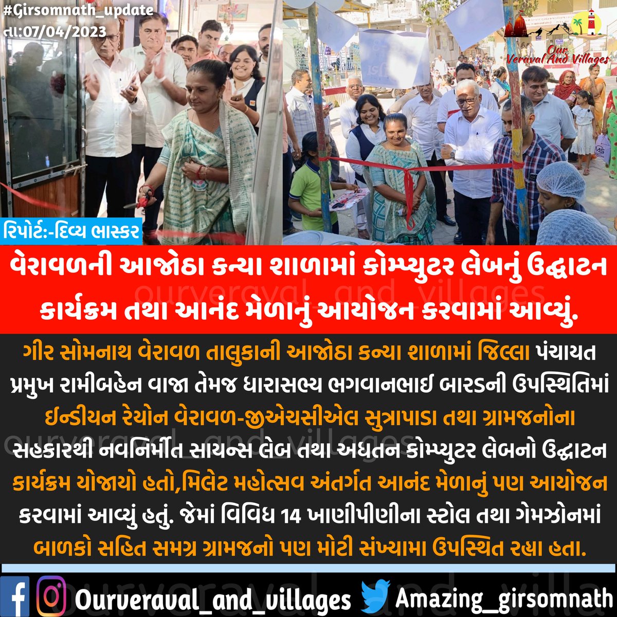 amazingsomnath's tweet photo. ટેક્નોલોજીની દિશામાં વિદ્યાર્થીઓની બહુમુખી પ્રતિભા વિકસે તે હેતુથી વેરાવળની આજોઠા કન્યા શાળામાં કોમ્પ્યુટર લેબનું ઉદ્ઘાટન કાર્યક્રમ તથા આનંદ મેળાનું આયોજન કરવામાં આવ્યું.
@ajothakanyashal
@Bhagabhaibarad
@PatatVikram
#ajotha #ajotha_kanyashala #veraval #girsomnath https://t.co/X35Eea7nxm