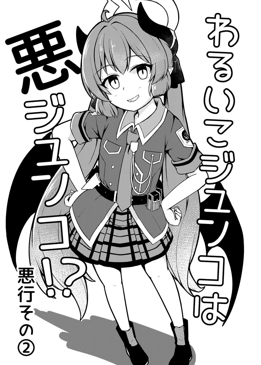4/16の京都/ブルーマーケット6の新刊表紙とサンプルです!
ジュンコがわるいこになっちゃった!?極悪非道な悪行が今回はシャーレオフィスで繰り広げられます。
全28p/オールモノクロです。
今回委託は未定です...(電子版はboothさんで出します)
当日は「E-15」でよろしくお願いします! 