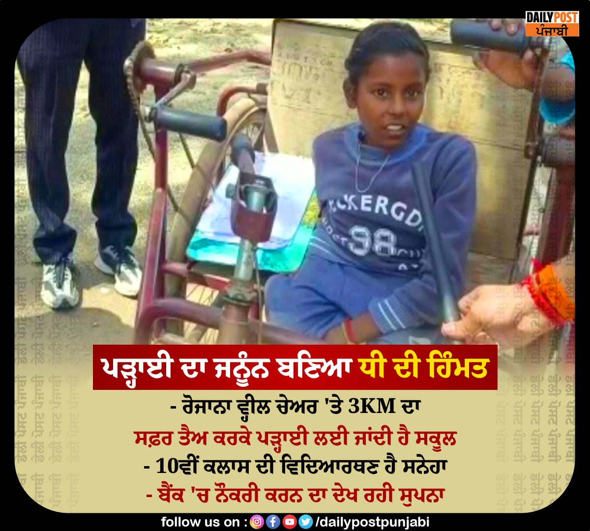 dailypostpunjab's tweet image. ਪੜ੍ਹਾਈ ਦਾ ਜਨੂੰਨ ਬਣਿਆ ਧੀ ਦੀ ਹਿੰਮਤ 

#Punjab #10thStd #Student #HandicappedGirl #Taken #School #WheelChair #3KM #Dailypostpunjabi