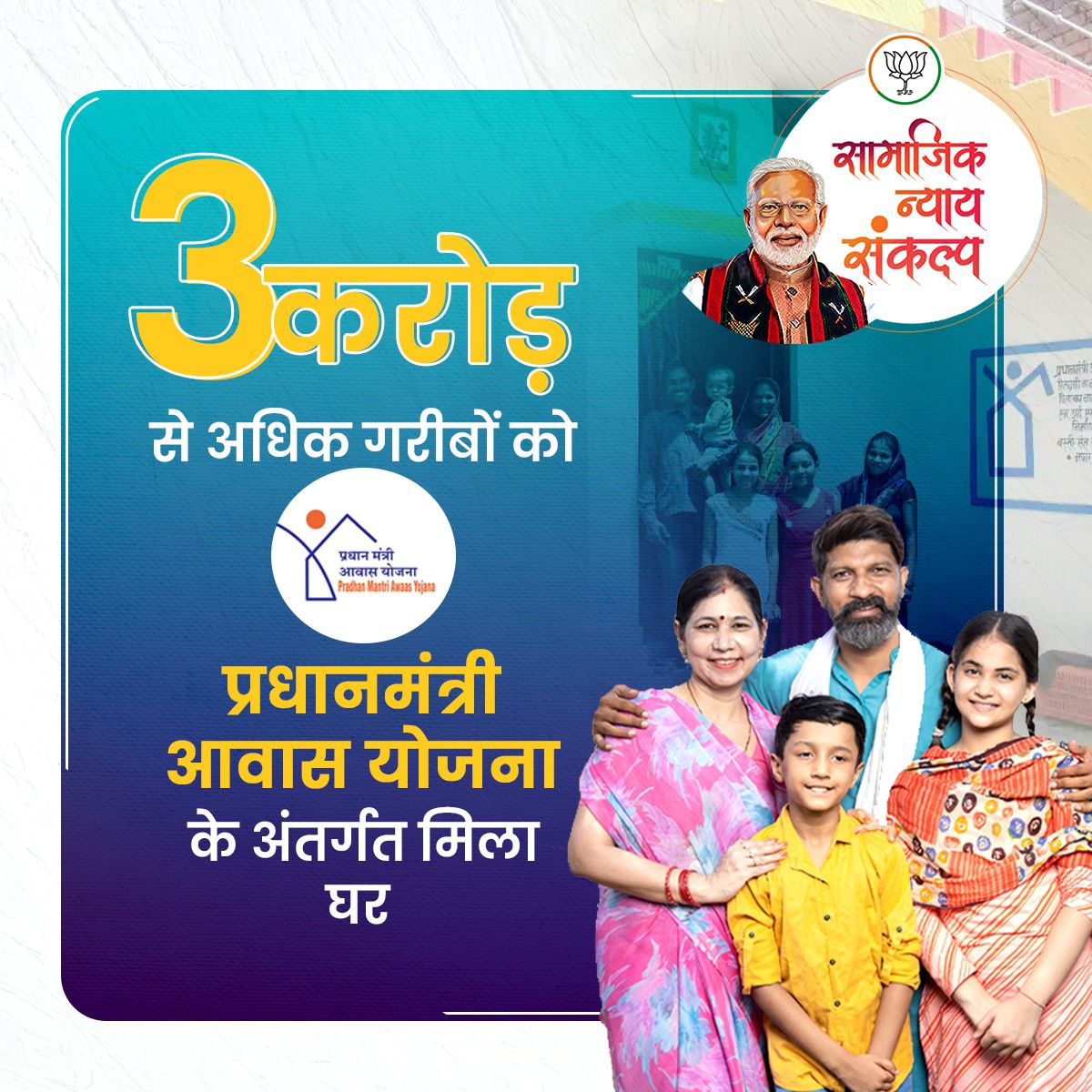 Bjp4Ramgarh's tweet photo. सबको घर उपलब्ध कराने के लिए संकल्पित मोदी सरकार!

3 करोड़ से अधिक गरीबों को प्रधानमंत्री आवास योजना के अंतर्गत मिला घर।

#GareebKalyanSankalp https://t.co/Pl8EsYrcYw