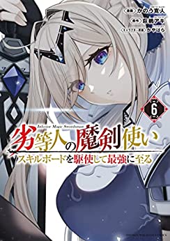 hagiu_aki's tweet photo. #劣等人の魔剣使い　（６）
漫画：かのう寛人（@kanou_23）
原作：萩鵜アキ
キャラクター原案：かやはら（@kaya7hara）
出版社：講談社
本　日　発　売　！　！

ご購入の程よろしくお願いいたします！ https://t.co/ywgn3C0kjD