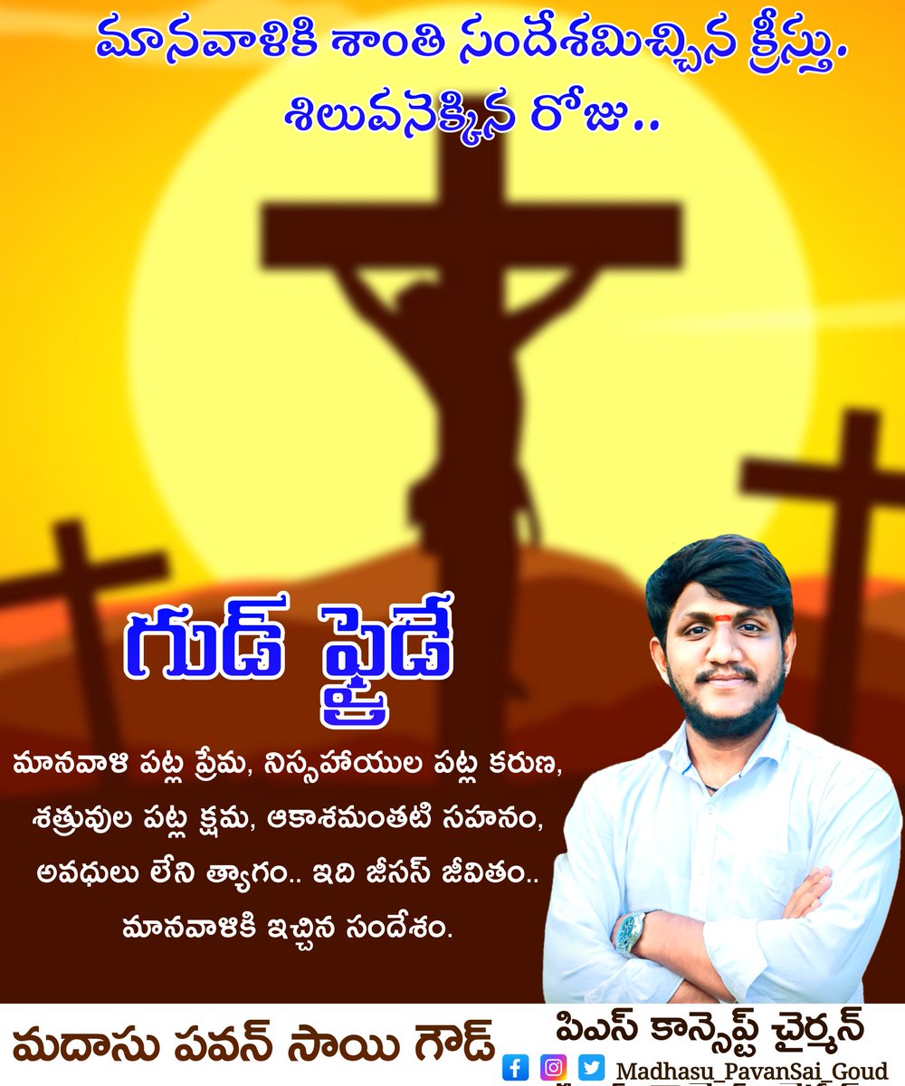 madhasu_pavan's tweet photo. #గుడ్_ఫ్రైడే మానవాళి పట్ల ప్రేమ, నిస్సహాయుల పట్ల కరుణ, శత్రువుల పట్ల క్షమ, ��కశమంతటి సహనం, అవధులు లేని త్యాగం.. ఇది జీసస్ జీవితం మానవాళికి ఇచ్చిన సందేశం....
#GoodFridday #Madhasupavansaigoud #Peddapalli #India #Telangana https://t.co/dp3ABulQYD