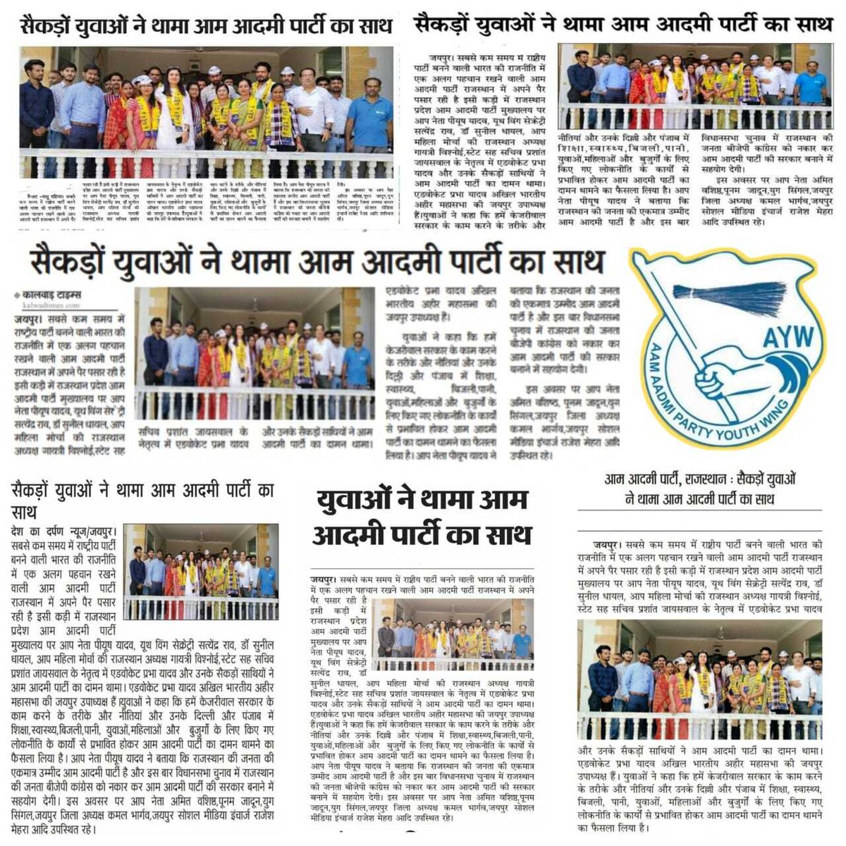 राजस्थान का युवा वर्ग आम आदमी पार्टी के साथ | 

#aamaadmiparty #rajasthanmeinaap , #arvindkejrival