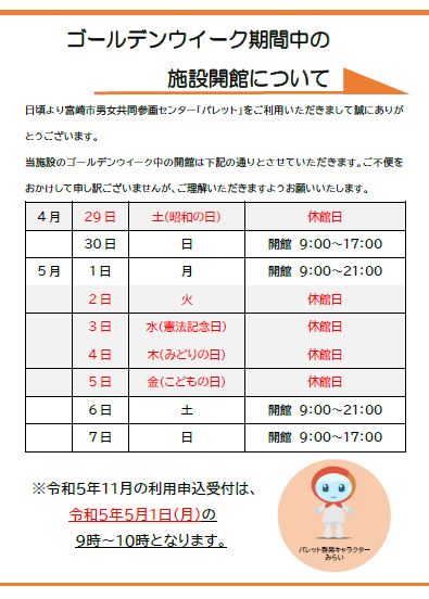 《ゴールデンウイーク期間中の 施設開館について》
当施設のゴールデンウイーク中の開館は下記の通りとさせていただきます。ご不便をおかけして申し訳ございませんが、ご理解いただきますようお願いいたします。
※令和５年１１月の利用申込受付は、令和５年５月１日（月）の９時～１０時となります。