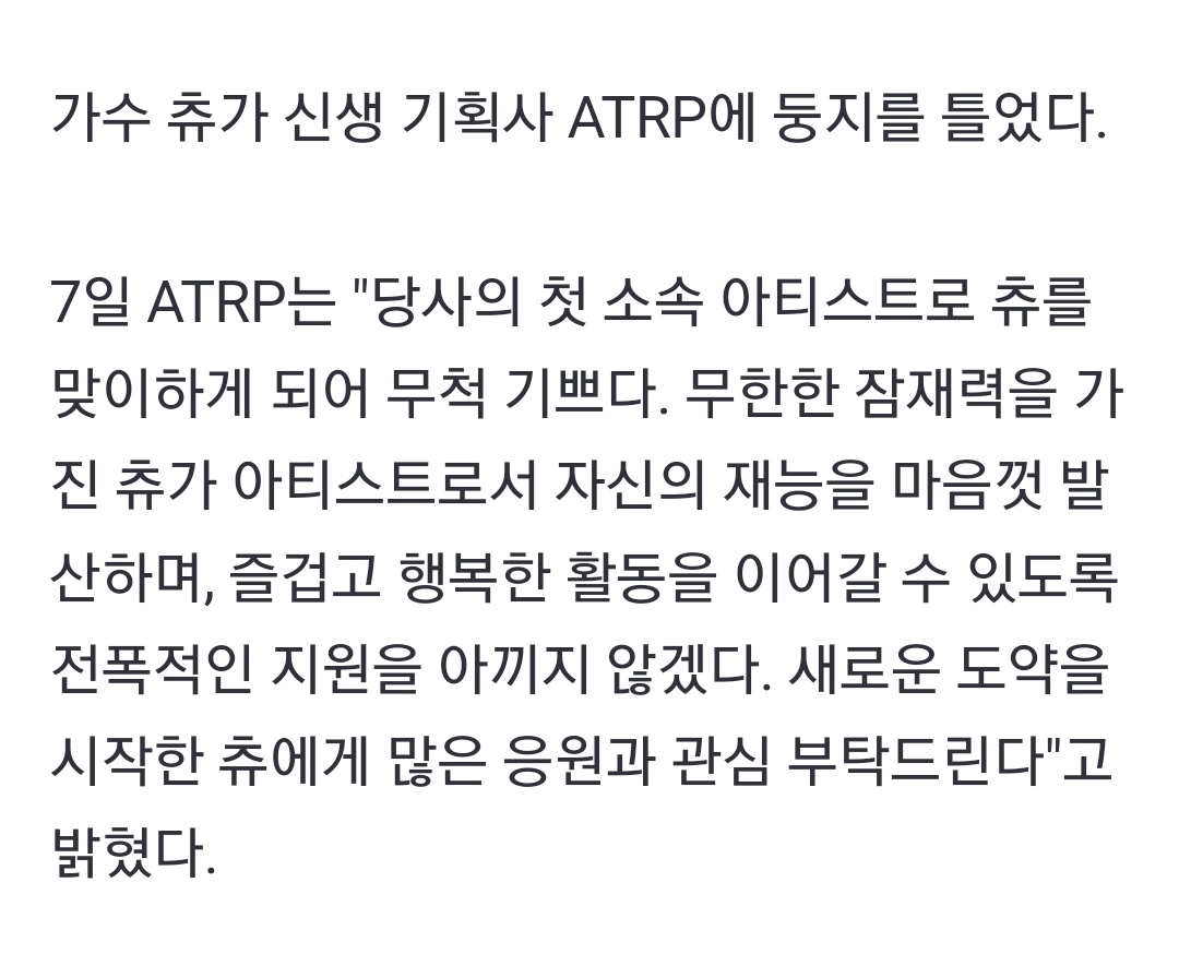 츄, 홀로서기 본격 시작…신생 기획사 ATRP 行
  
naver.me/51nTfQVi