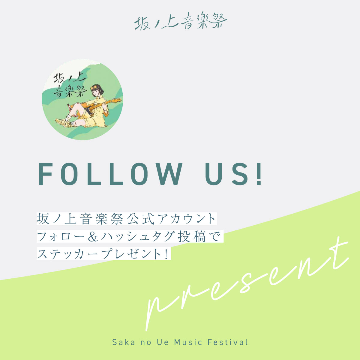 SakanoUe_MF's tweet photo. ご来場のみなさまへ、当日のお楽しみあれこれをご紹介します。
プレゼント企画の詳細は下記をチェック！
--
＼公式アカウントフォロー&amp;ハッシ��タグ投稿で、ステッカープレゼント／
①@SakanoUe_MF  をフォロー
②#坂ノ上音楽祭2023 をつけて本投稿を引用RT
③物販ブースでステッカーをGET https://t.co/37u3hrdEel