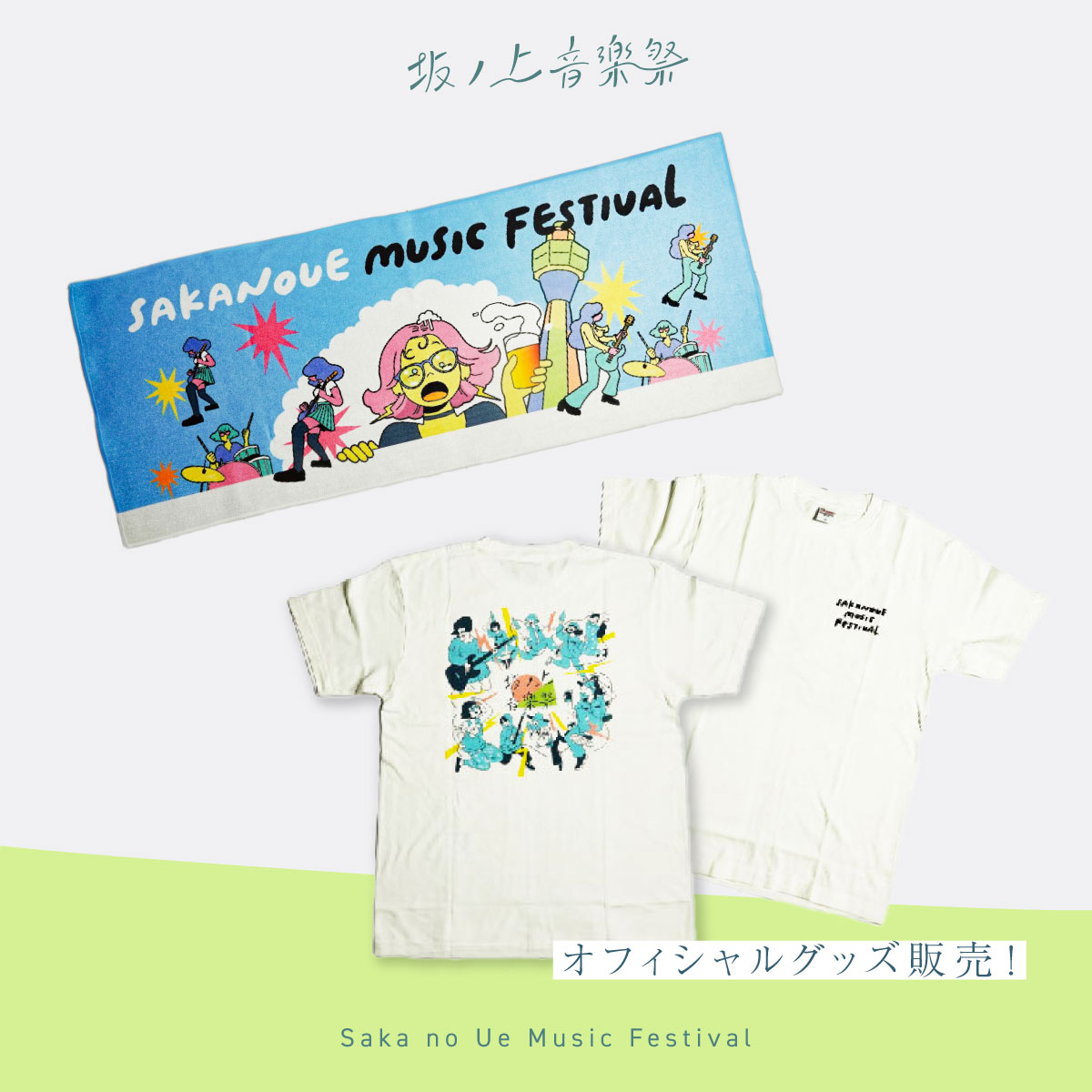 SakanoUe_MF's tweet photo. ご来場のみなさまへ、当日のお楽しみあれこれをご紹介します。
プレゼント企画の詳細は下記をチェック！
--
＼公式アカウントフォロー&amp;ハッシ��タグ投稿で、ステッカープレゼント／
①@SakanoUe_MF  をフォロー
②#坂ノ上音楽祭2023 をつけて本投稿を引用RT
③物販ブースでステッカーをGET https://t.co/37u3hrdEel