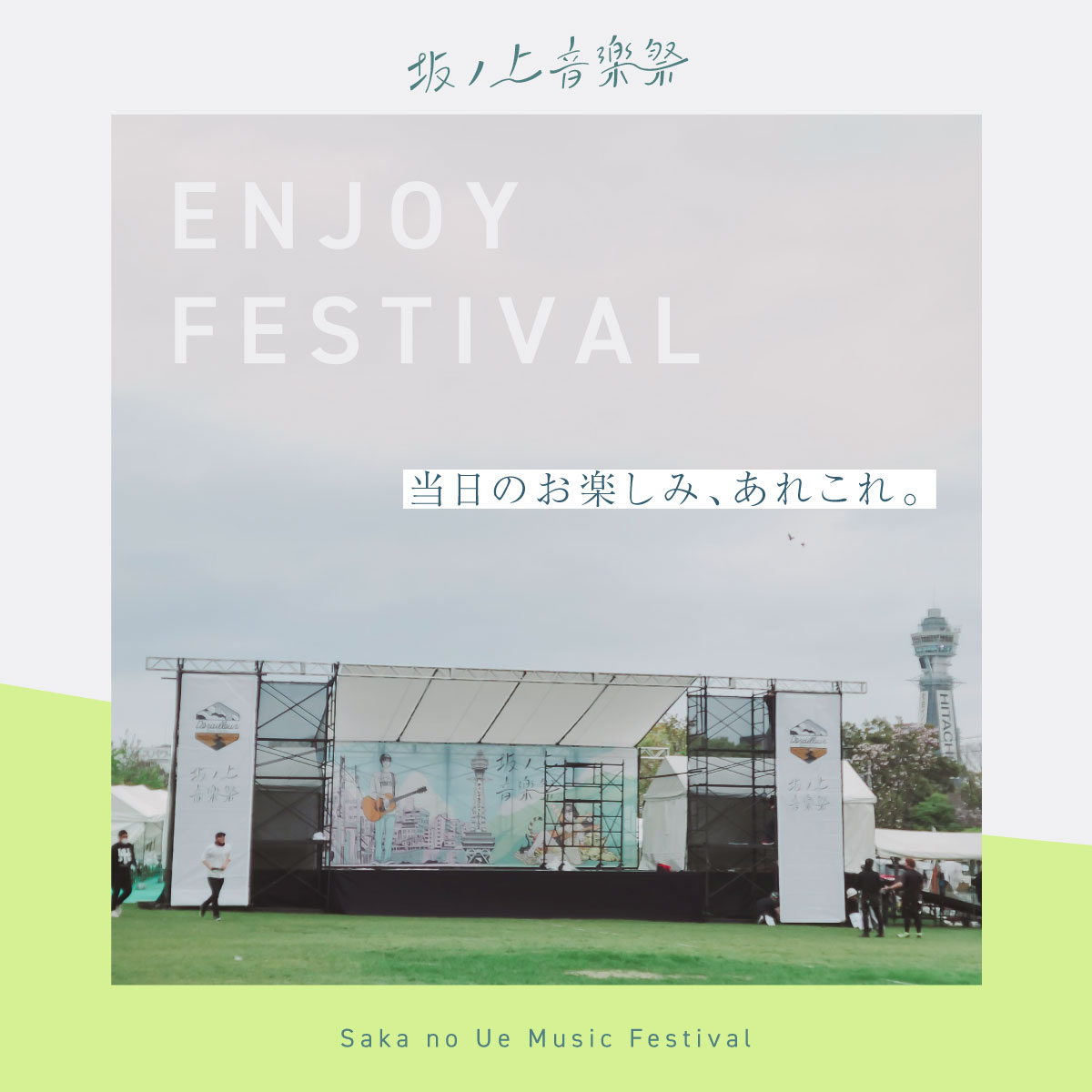 SakanoUe_MF's tweet photo. ご来場のみなさまへ、当日のお楽しみあれこれをご紹介します。
プレゼント企画の詳細は下記をチェック！
--
＼公式アカウントフォロー&amp;ハッシ��タグ投稿で、ステッカープレゼント／
①@SakanoUe_MF  をフォロー
②#坂ノ上音楽祭2023 をつけて本投稿を引用RT
③物販ブースでステッカーをGET https://t.co/37u3hrdEel